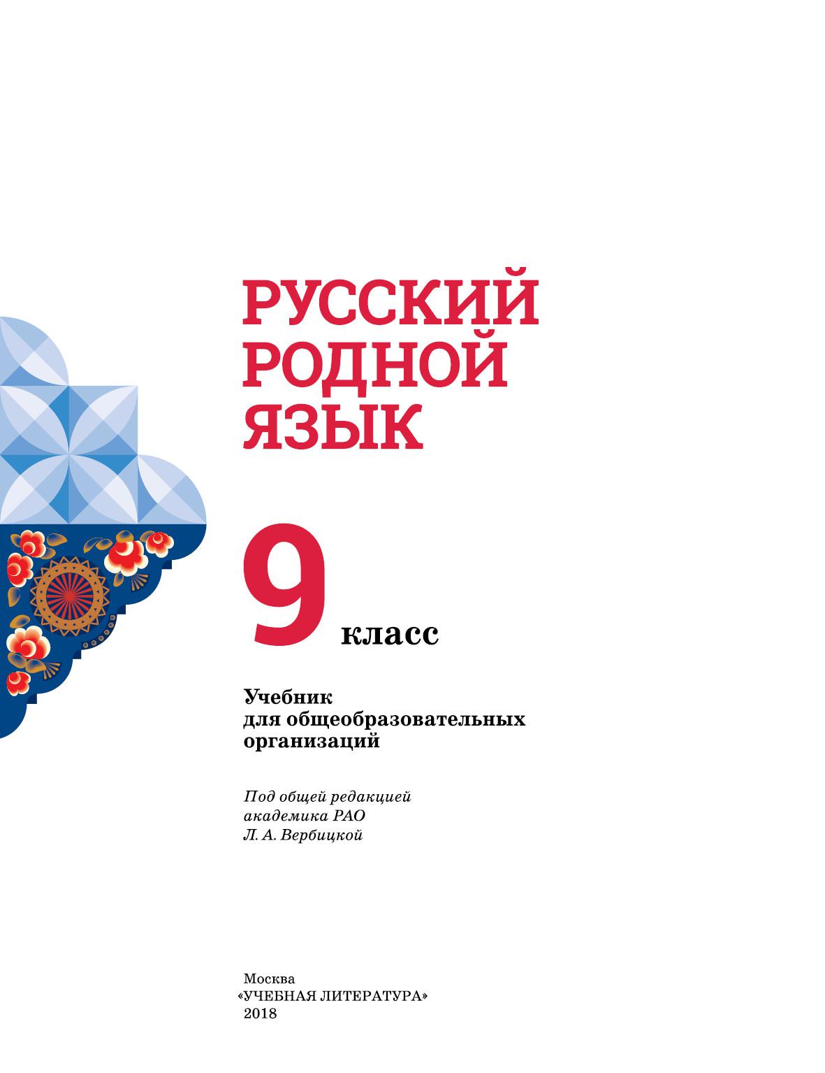 Учебник по родному русскому 8 класс. Родной язык учебник. Родной язык 9 класс. Родной русский язык. Родной русский язык 9 класс Александрова.