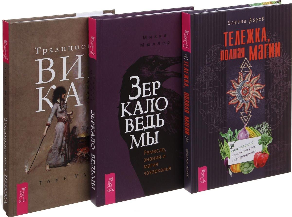 Полная магия. Викка книга. Книги по викканской магии. Онлайн книги Живая Викка. Традиционная Викка. Руководство для искателей Торн Муни.