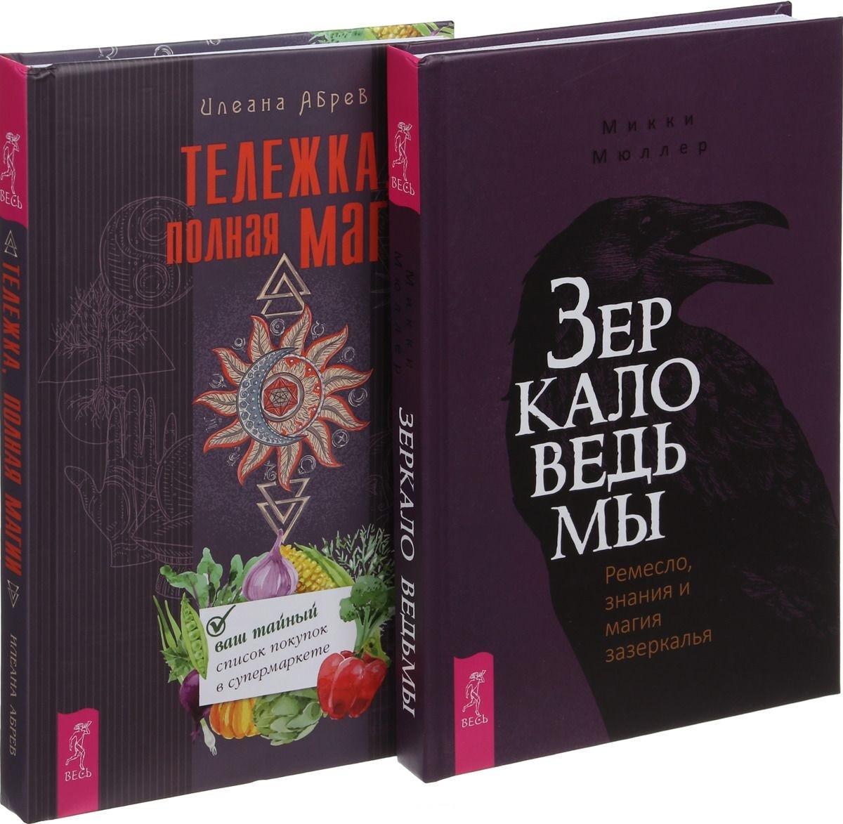 Полная магия. Zerkalo ведьмы книга. Зеркало ведьмы. Ремесло, знания и магия зазеркалья Мюллер м.. Ивантеевская колдовства и магии. Тележка полная магии.