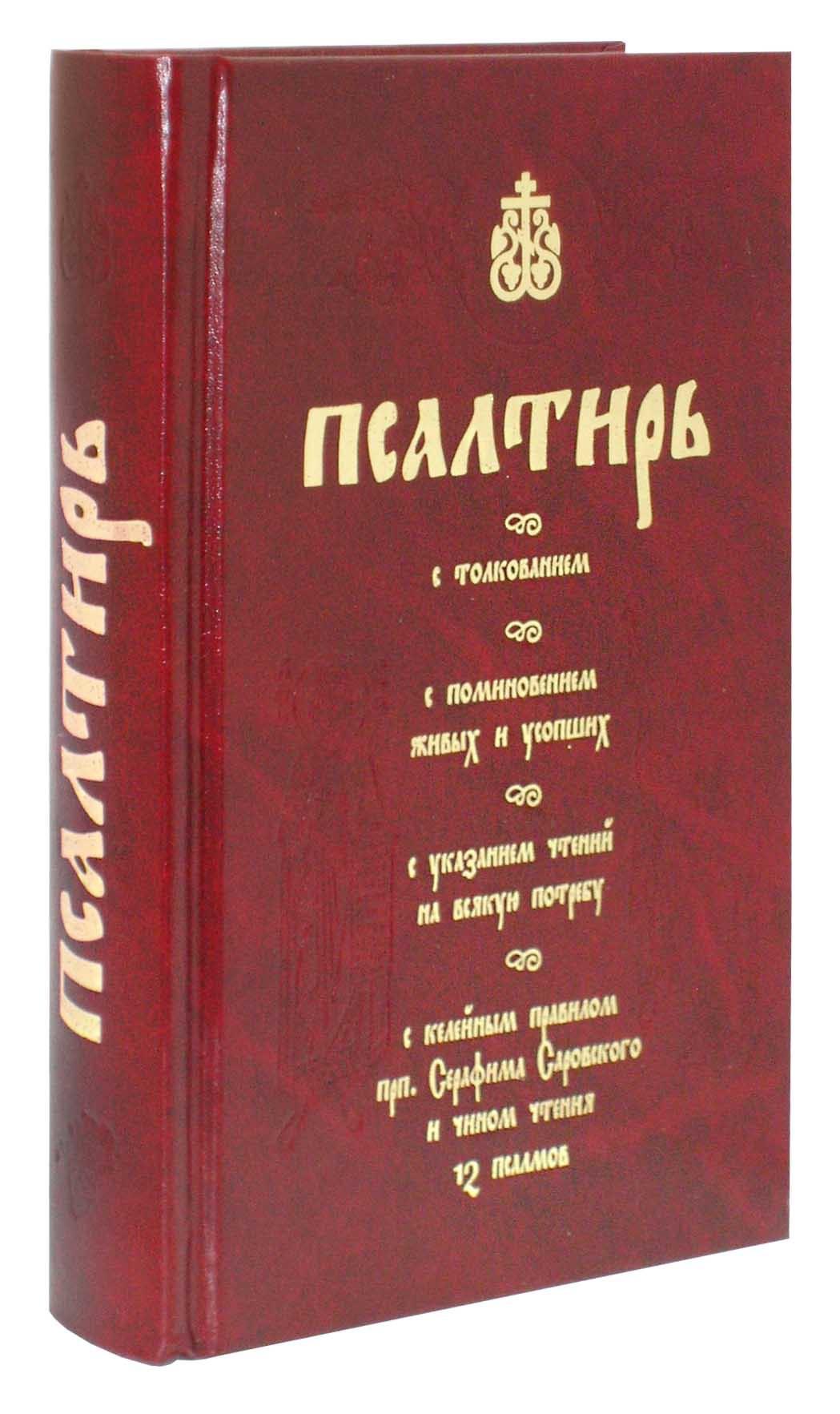 Псалтирь на русском с толкованием