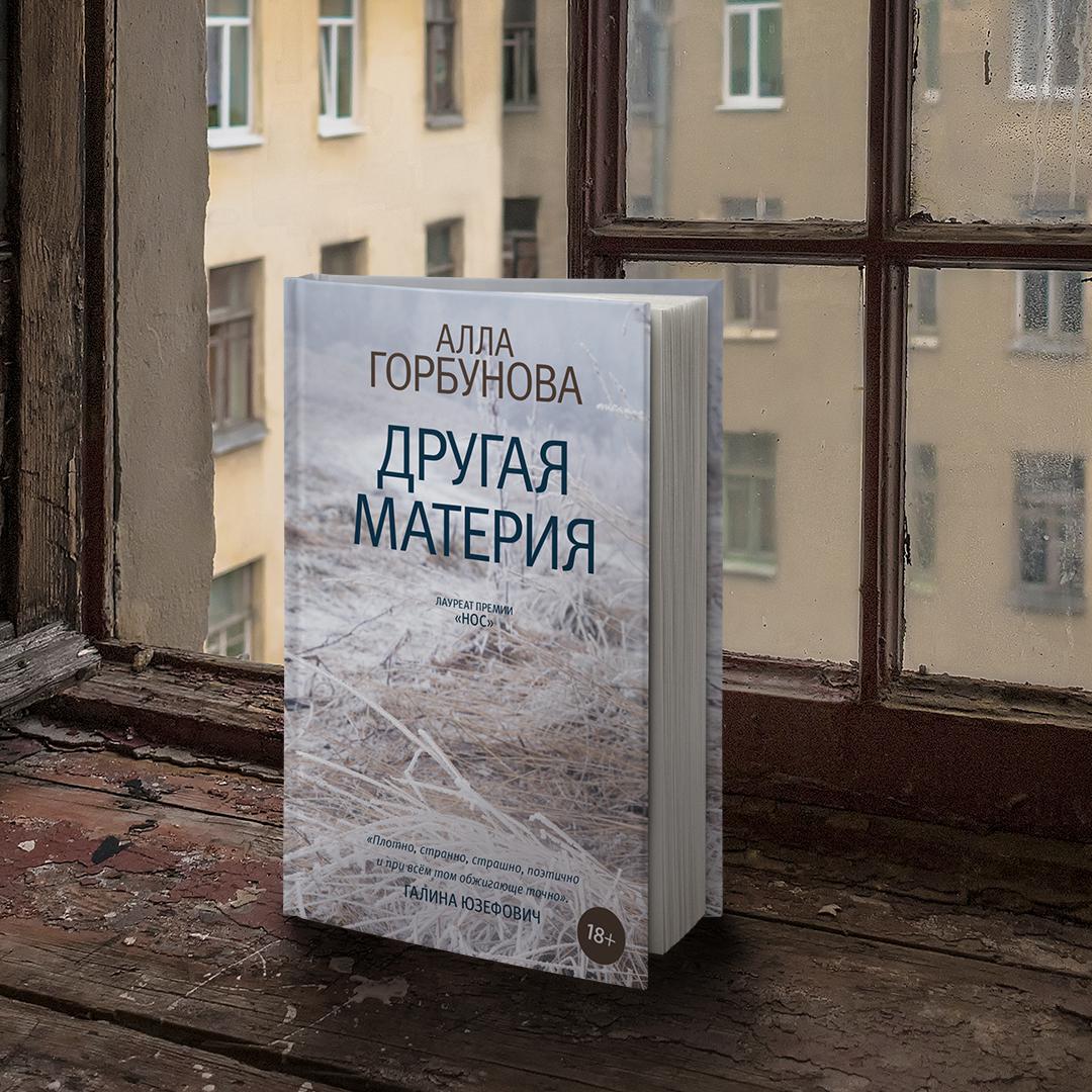 Другая материя. Горбунова а. 