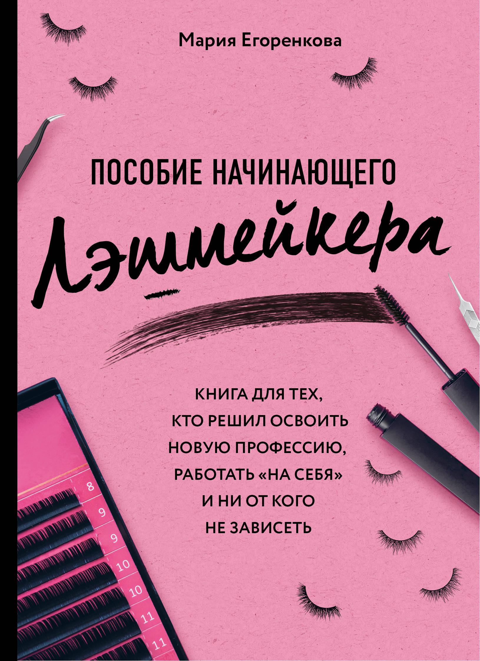 Книги для начинающих. Егоренкова Мария пособие начинающего лэшмейкера. Пособие начинающего лешмейкера. Учебное пособие по ресницам. Учебное пособие лешмейкера.