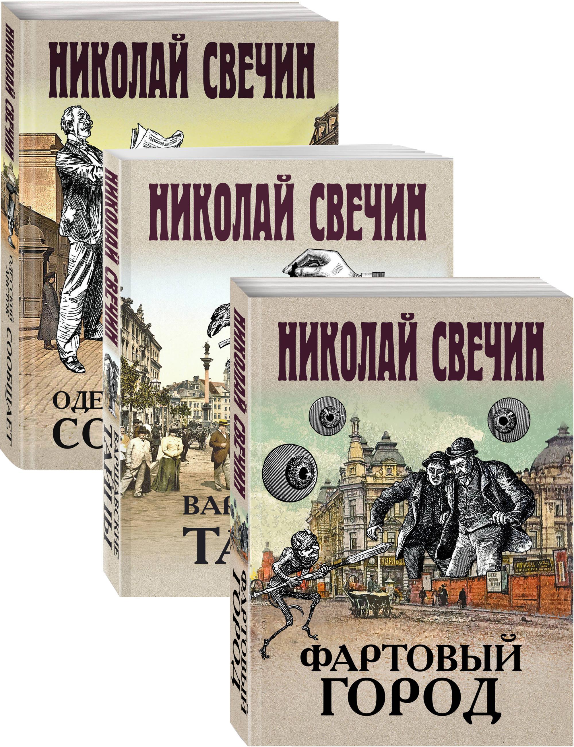 Свечин книги по порядку. Свечин Фартовый город. Свечин сыщик его Величества. Свечин детективы. Свечин серия сыщик его Величества.