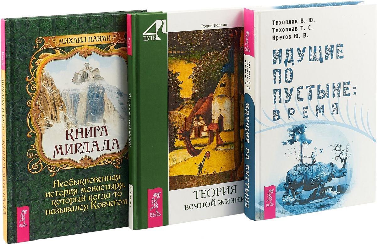 Необыкновенные истории книга. Книга Мирдада. Тихоплавы книги. Михаил Наими. Идущие по пустыне Тихоплав книга.