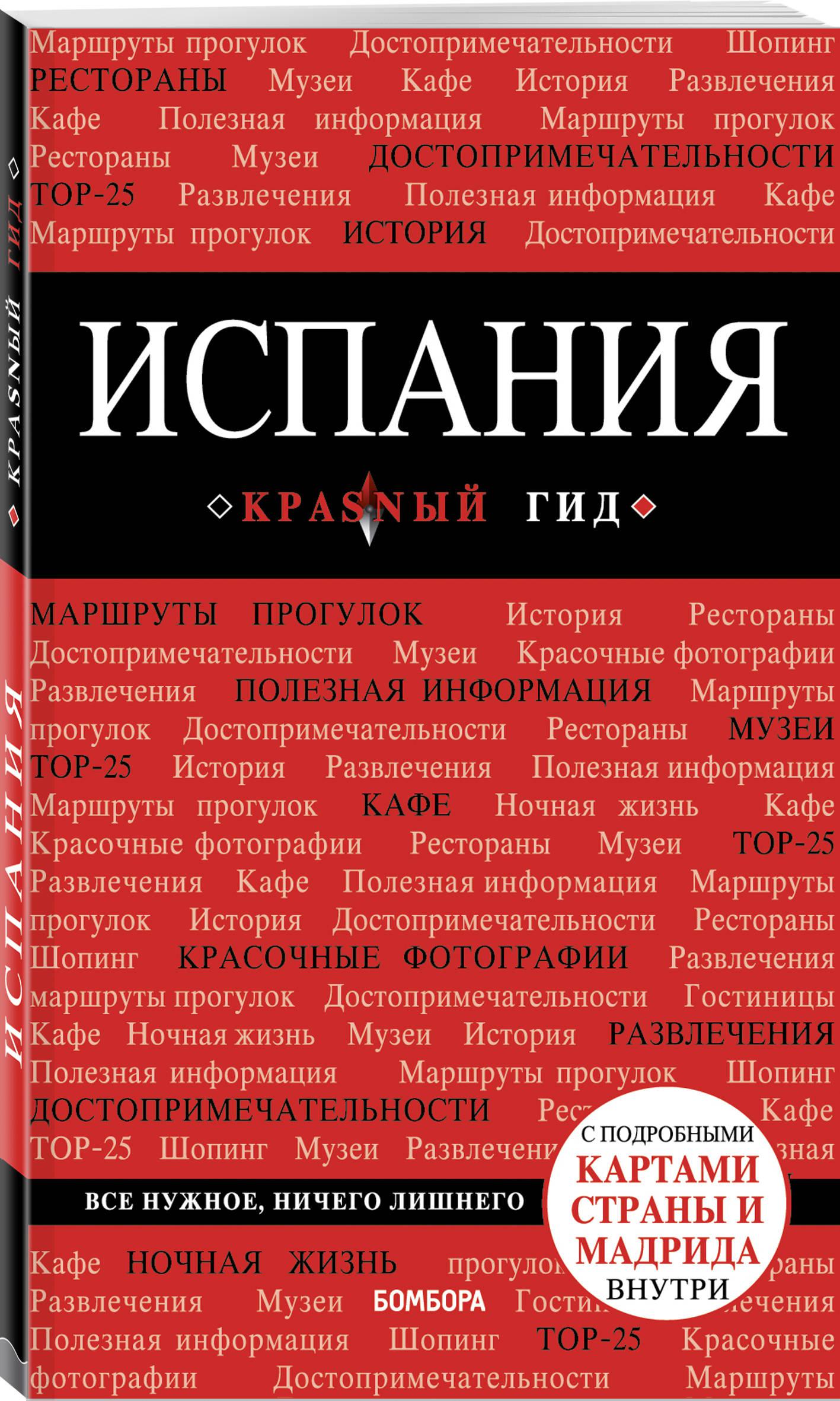 Испр и доп. Обложка Коста-Брава красный гид. Красный гид путеводитель. Волгоград путеводитель. Саранск путеводитель.