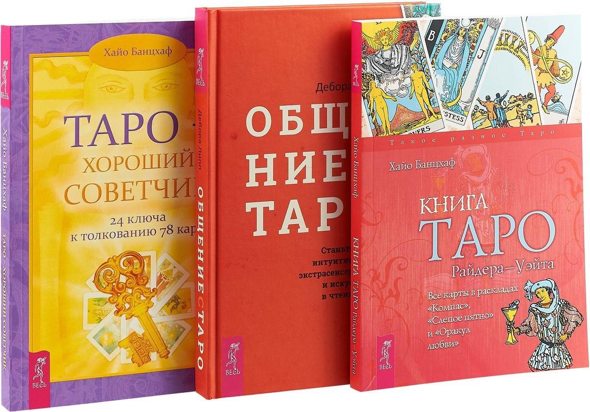 Книга таро. Банцхаф Хайо 