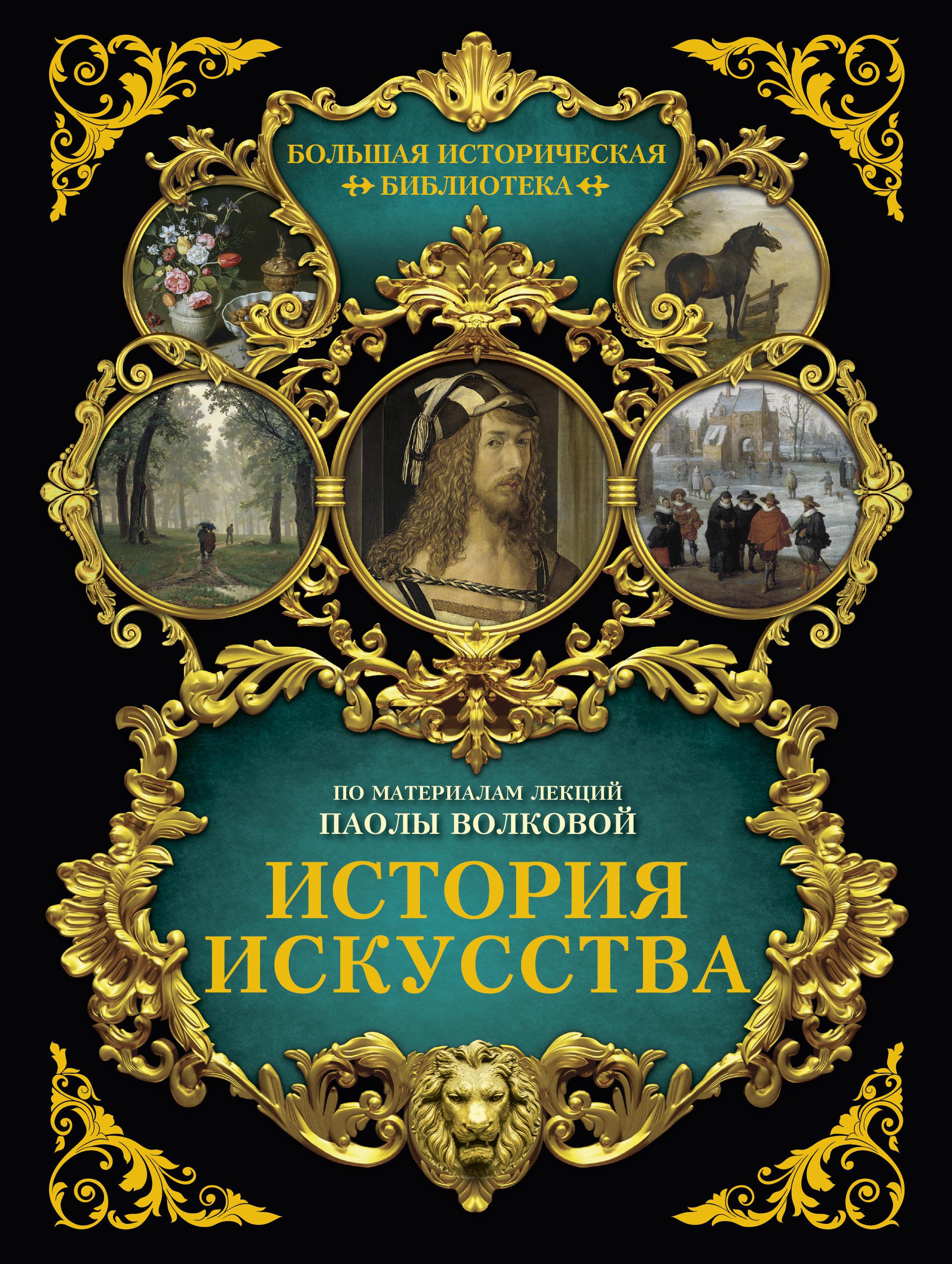 Книги художественные история. История искусства. Иллюстрированный атлас Паола Волкова книга. История живописи Паола Волкова. Искусство. Иллюстрированный атлас. История искусств книга.