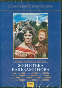 DVD. Женитьба Бальзаминова (региональное издание)