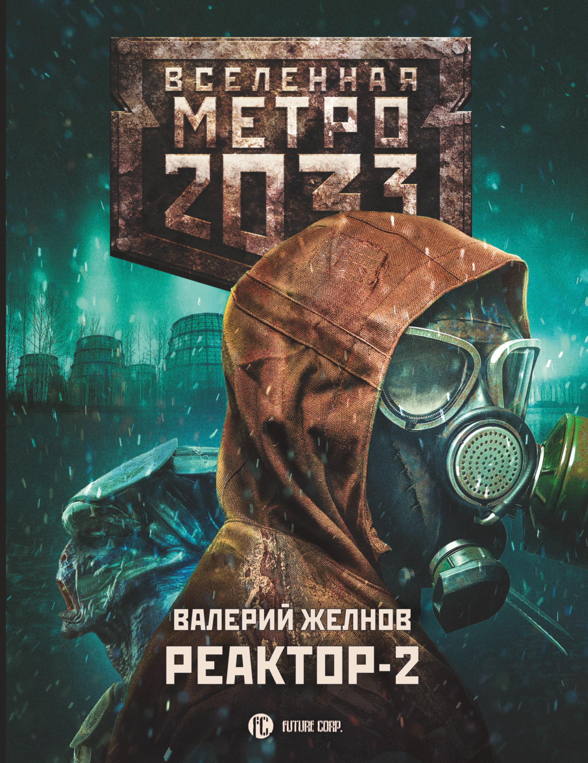 глуховский метро 2033