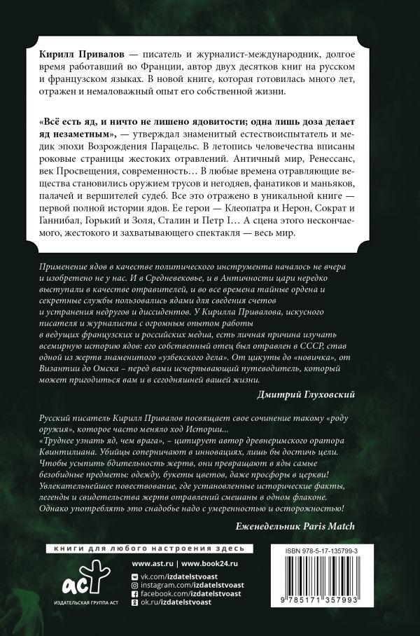 Яды. Полная история. От мышьяка до 