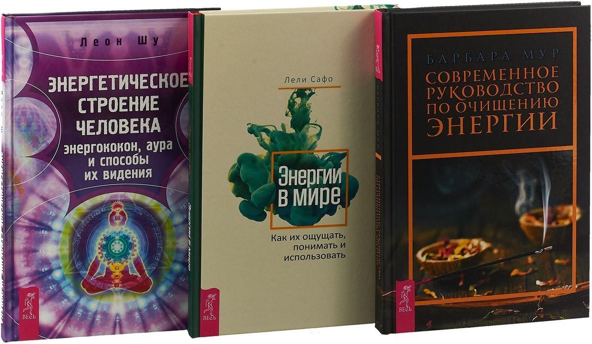 Энергия книги. Аура книга. Энергетическая книга. Книги по энергии. Энергетика человека книги.