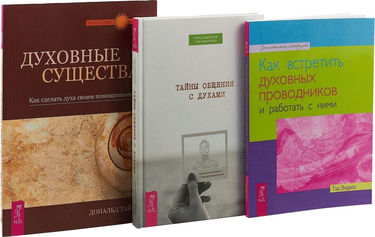 Общение духа. Книга общение с духами. Секреты общения книга. Общение с духом помощником. О пророках и пророчествах книга.