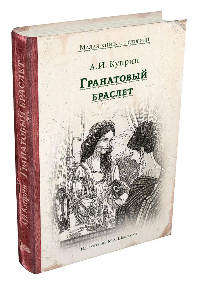 Фото книги куприна гранатовый браслет