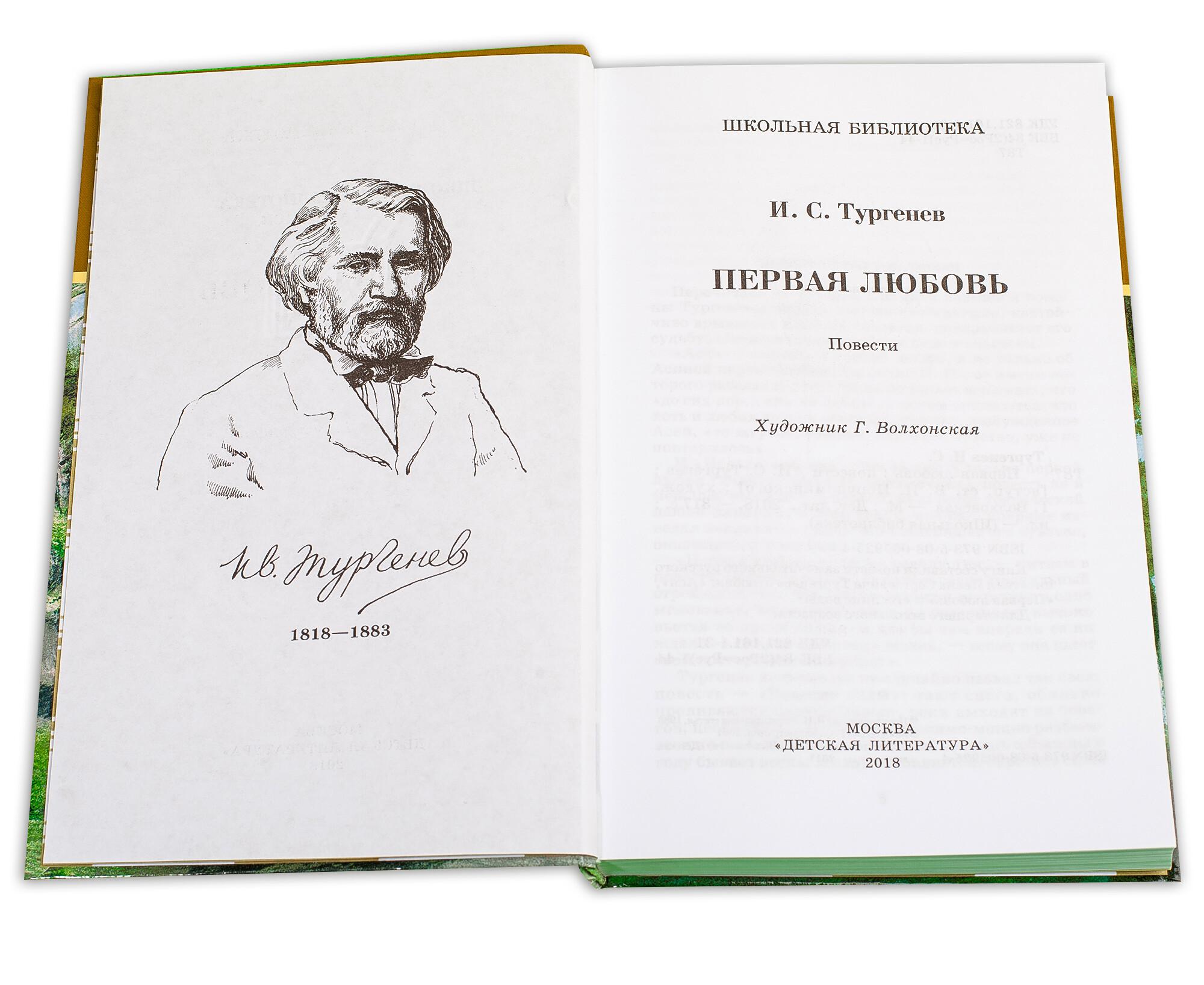 Тургенев первая любовь читать. Тургенев и. 