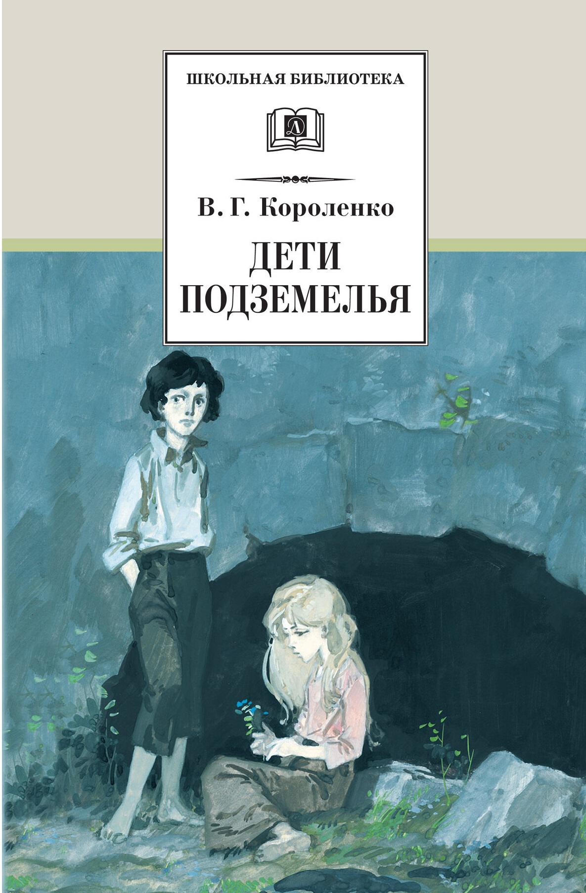 Дети подземелья. Короленко Владимир Галактионович дети подземелья. Дети подземелья Короленко Владимир Галактионович книга. Школьная библиотека в г Короленко дети подземелья. Дети подземелья. Слепой музыкант Владимир Короленко книга.