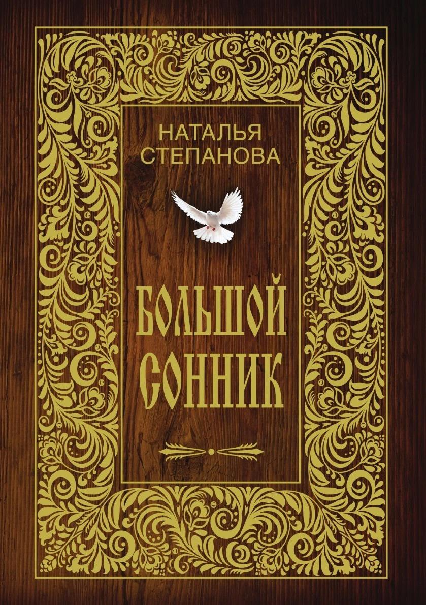 Книги натальи ивановны степановой. Сонник Натальи степановой. Большой сонник степановой.