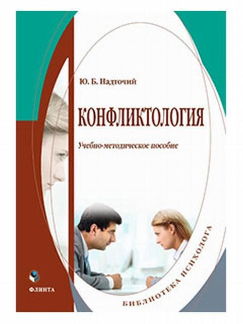 Конфликтология шипилов учебник. Практическая конфликтология книга. Юридическая конфликтология книги. Обзор книги Вишнякова конфликтология. Н.Ф. Вишнякова конфликтология.