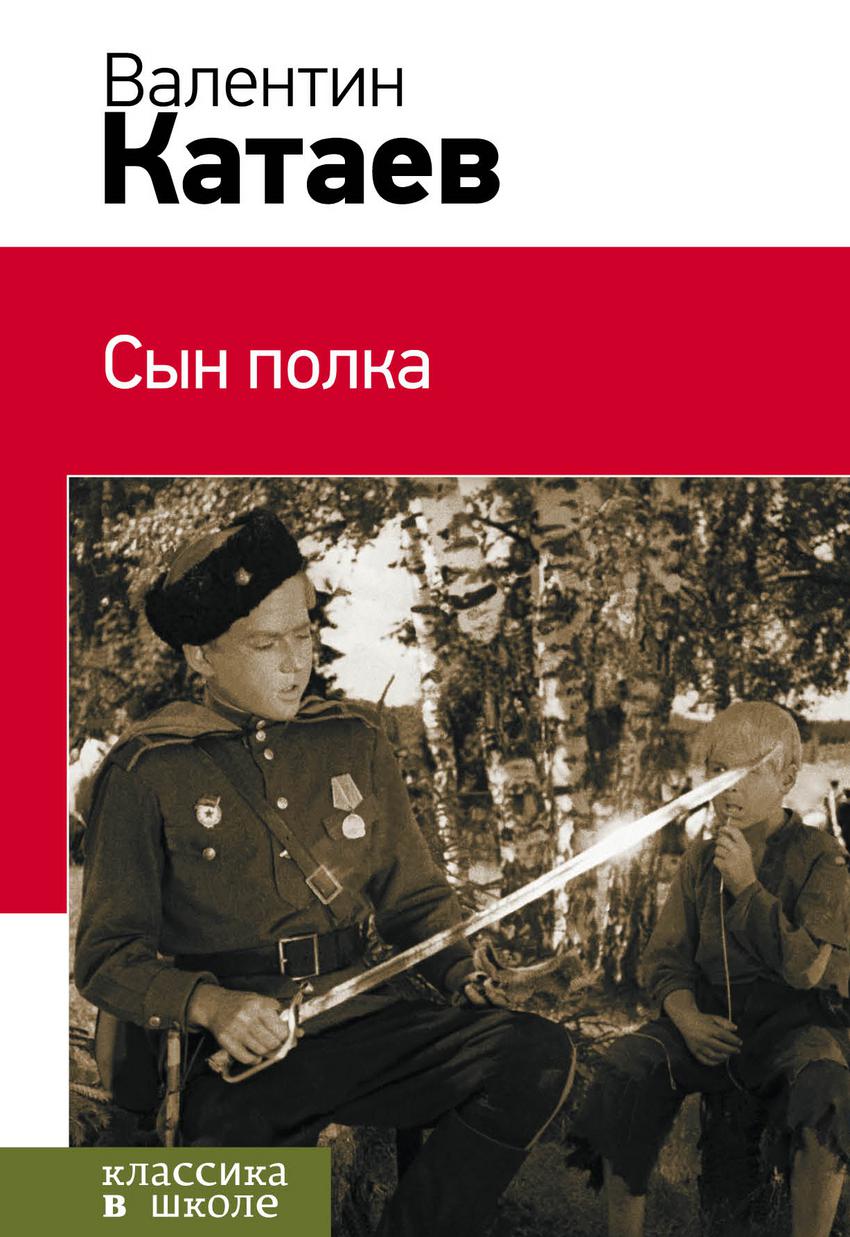 Повесть полка. Валентин Петрович Катаев сын полка. Эксмо сын полка. Писатель Катаев сын полка. Книга Катаева сын полка.