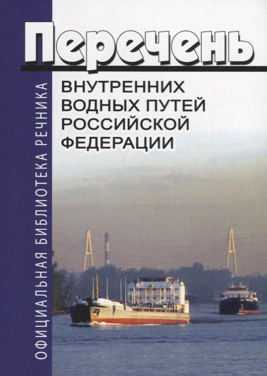устав внутреннего водного транспорта. перечень внутренних водных путей российской федерации. водные пути европейской части россии. внутренние водные пути фотография. перечень внутренних водных путей.