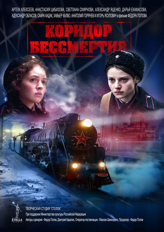 Blu-ray. Коридор бессмертия + Бонус: дополнительные материалы
