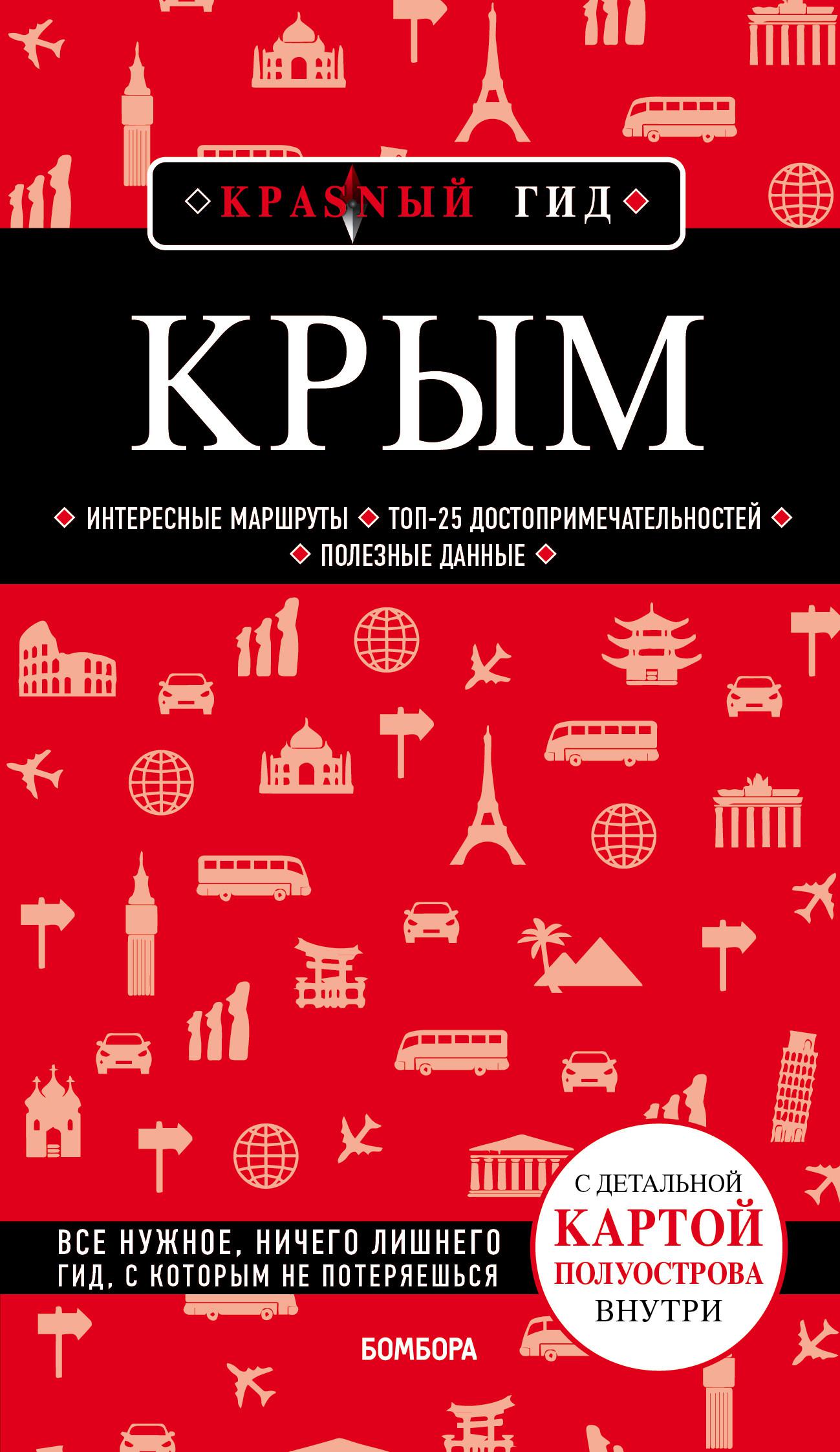 Крым. 5-е изд., испр. и доп.