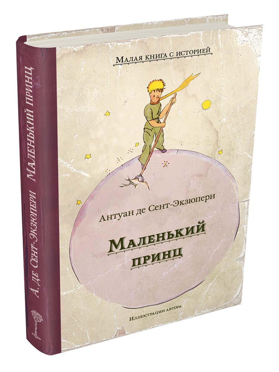 Книга экзюпери маленький принц читать. Антуан де сент-Экзюпери маленький принц. А де сент-Экзюпери маленький принц. Сент-Экзюпери Антуан - маленький принц. Маленький принц Антуан де сент-Экзюпери книга.