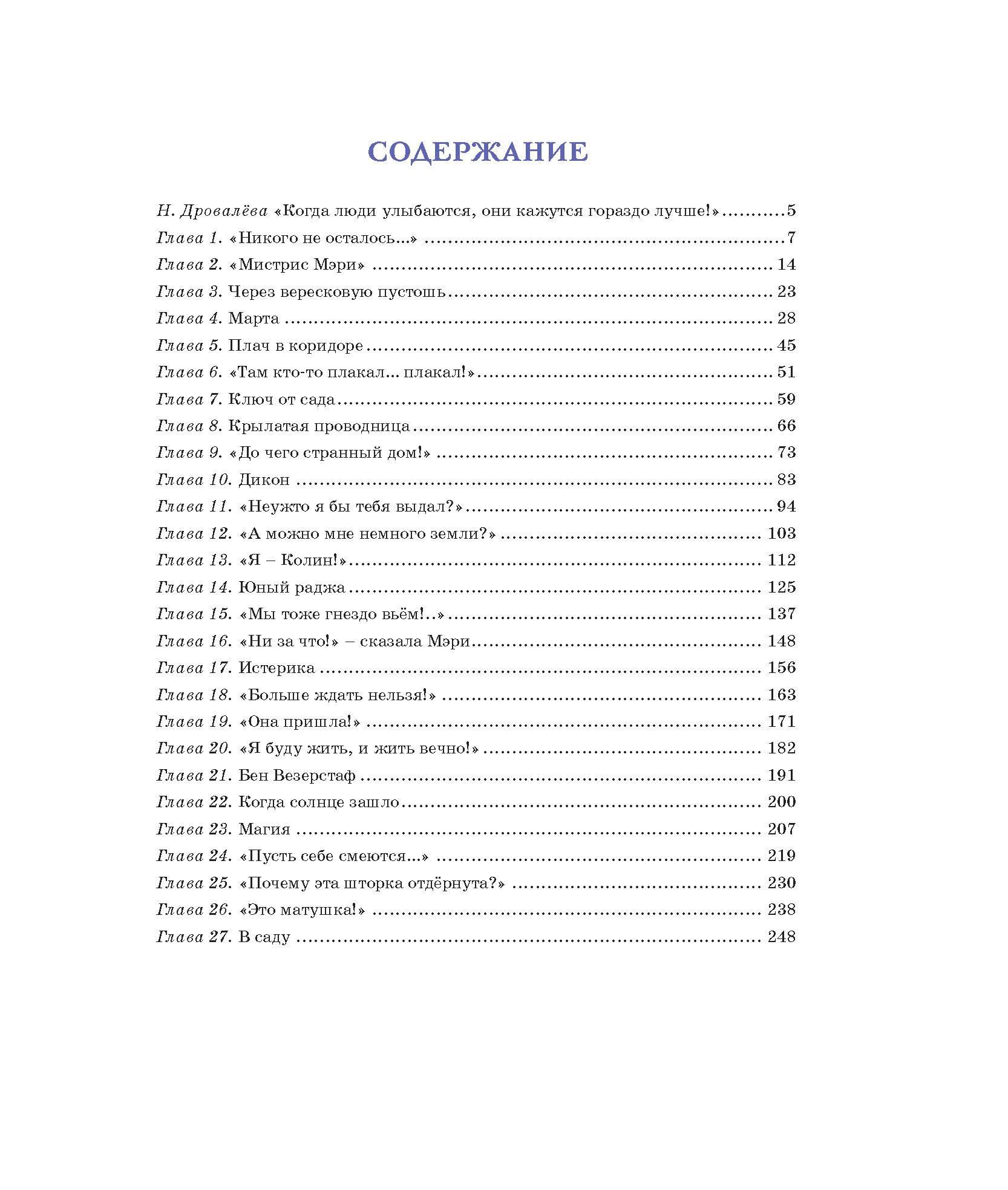 бернетт таинственный сад содержание. таинственный сад бернетт книга. таинственный сад по книге фрэнсис бернетт. таинственный сад бернетт книга. бернетт таинственный сад содержание.