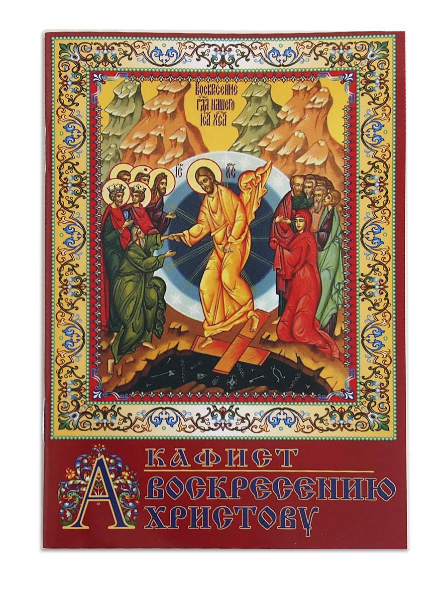 акафист воскресению христову (гелио-шаттл). акафист воскрес христова. акафист воскресению христову иной. акафист воскресению христову иной. акафист воскресению христову иной.