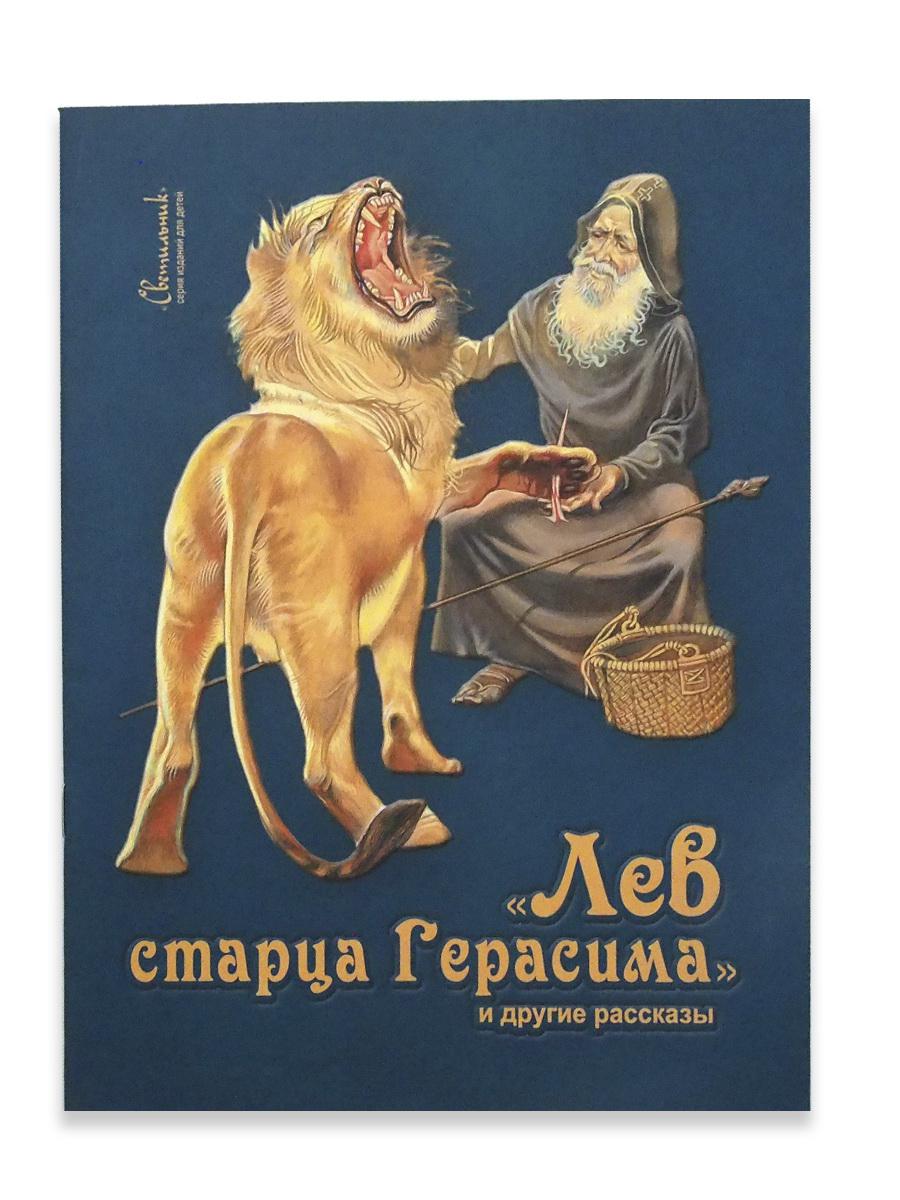 Лесков лев старца. Христианские легенды. Лесков лев старца. Лесков. Лесков лев старца.
