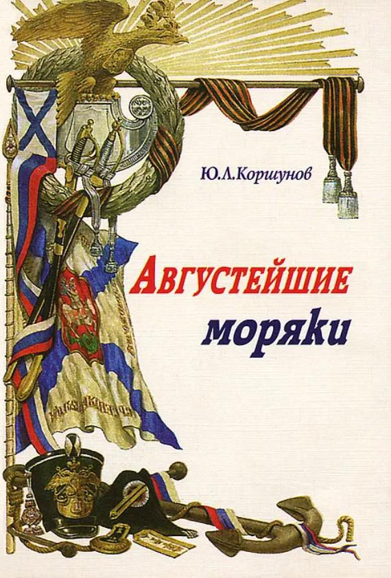 Августейший. Книги о моряках. Книги про русских моряков. Книжные моряки. Книги о моряках в годы ВОВ.