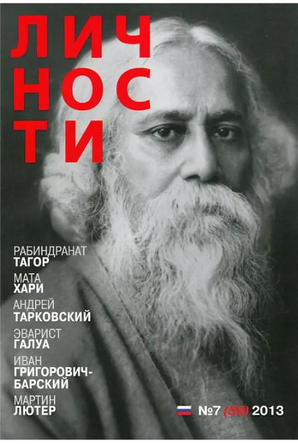 Личности. Журнал. Выпуск № 7(59) 2013. Биографические справки