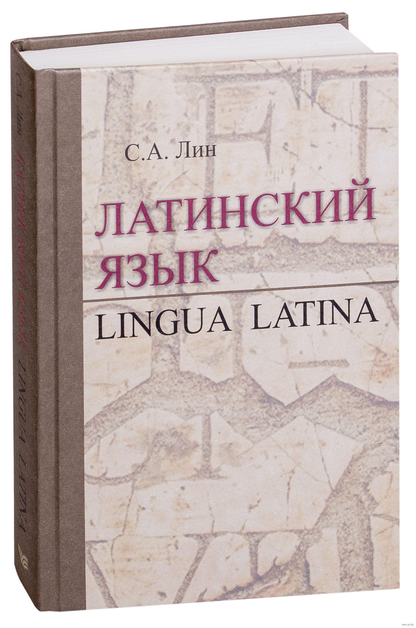 Латинский язык учебник. Латинский язык. Латынь язык. Латынь учебник.