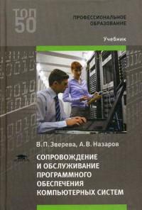 Модули учебник. Сопровождение программного обеспечения. Техники сопровождения программного обеспечения компьютерных систем. Техобслуживание программного обеспечения. Внедрение программного обеспечения книга СПО.