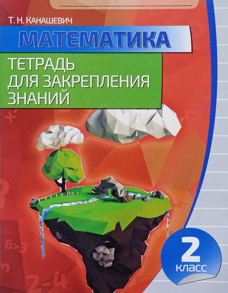 Знаний 2. Канашевич математика тетрадь для закрепления знаний 2 класс. Тетрадь для закрепления знаний по математике 2 класс. Математика. 2 Класс. Тетрадь для закрепления знаний. Тетрадь для закрепления знаний по математике 3 класс Канашевич.