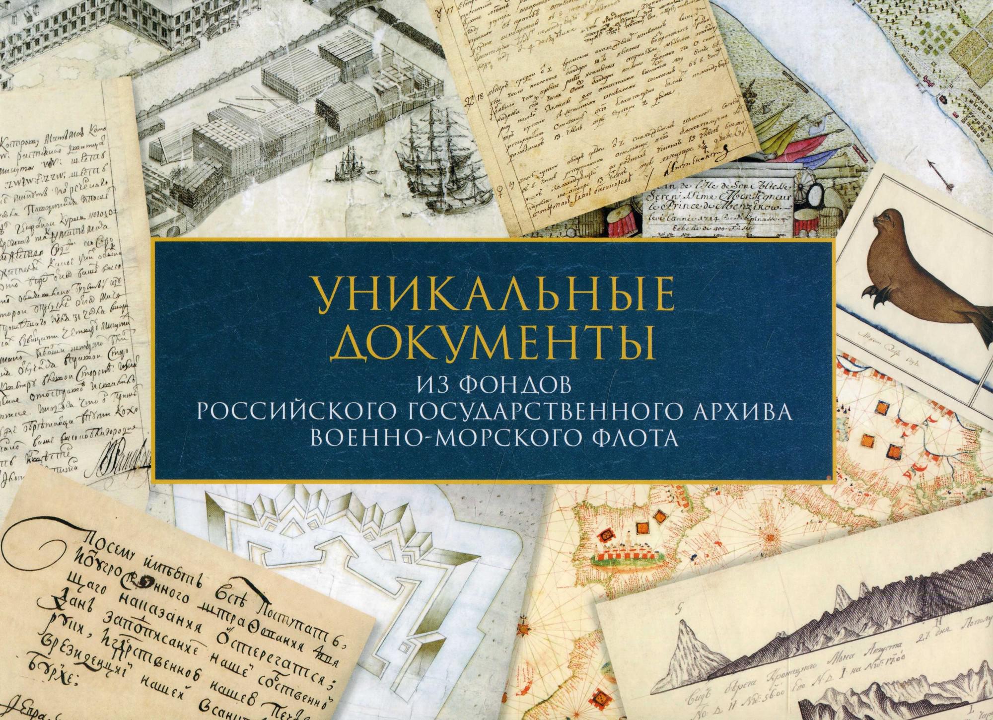 Документы государственного архива. Уникальные документы. Уникальные документы архивного фонда РФ. Российский государственный военный архив уникальные документы. Книги государственного военного архива.