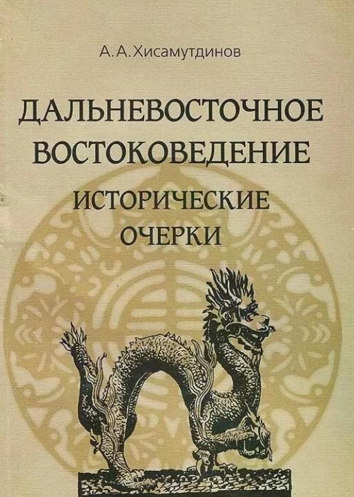 Востоковед книга