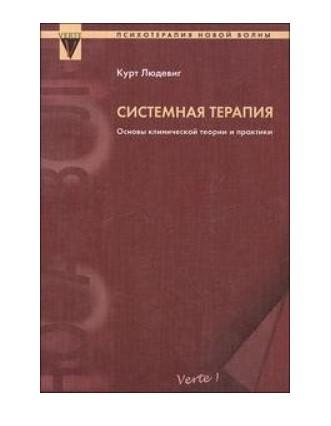 Системная терапия. Системная терапия: основы клинической теории и практики. Системная терапия книги. Системная семейная терапия книги. Черников системная семейная терапия.