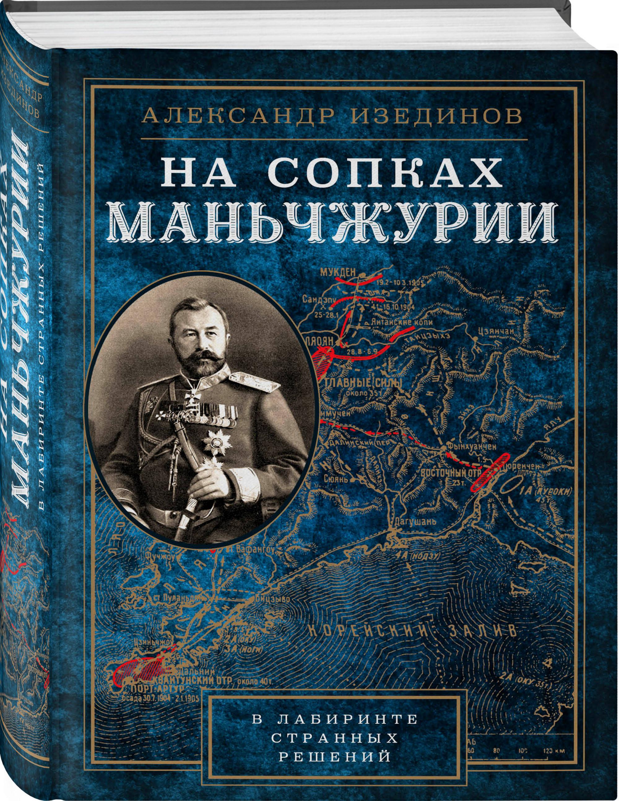 На сопках маньчжурии. На сопках Маньчжурии книга. Издательство Эксмо книги. Изединов Александр Александрович.