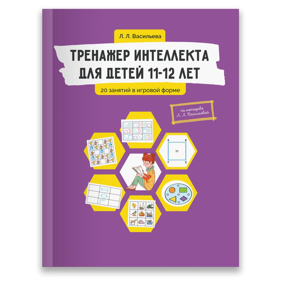 Каждый пособие. Тренажер интеллекта для детей 4-5 лет Васильева. Тренажер интеллекта для детей л Васильевой. Тренажер для интеллекта Васильева детей 8-10. Васильева л.л. 