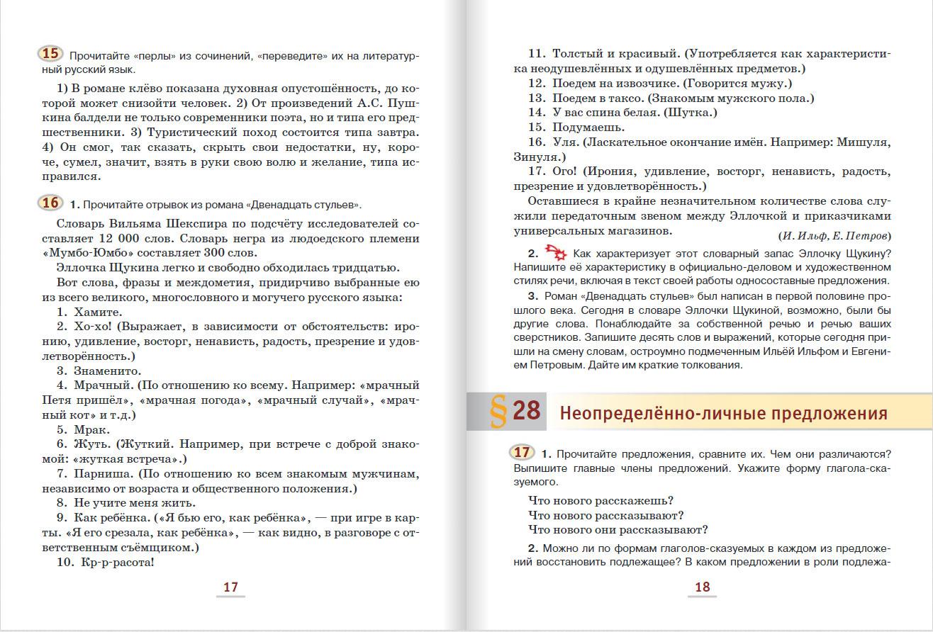 Русский язык. Учебник. 8 класс. В 2-х частях. Часть 2 - Бук-сток