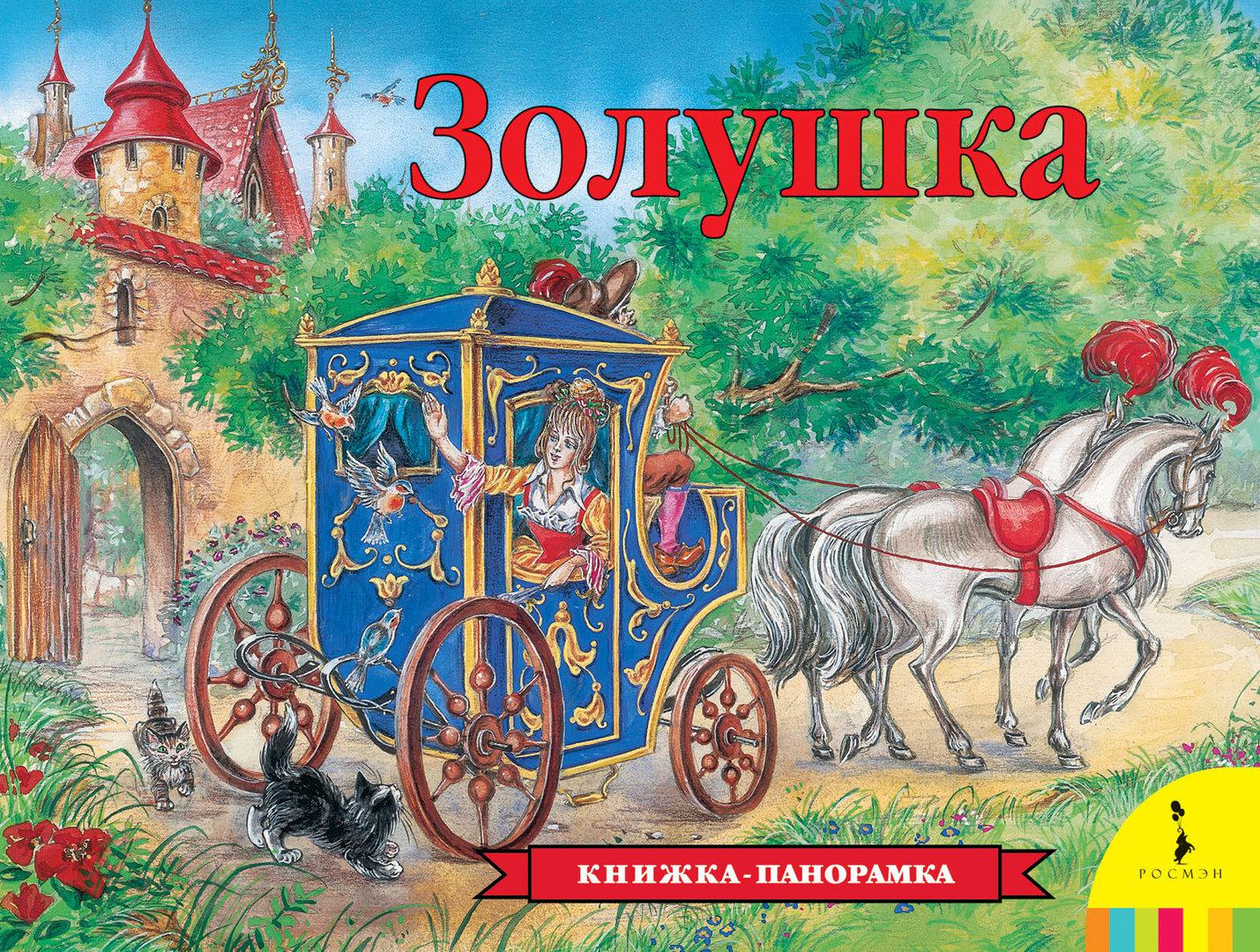 Книга золушка с объемными картинками