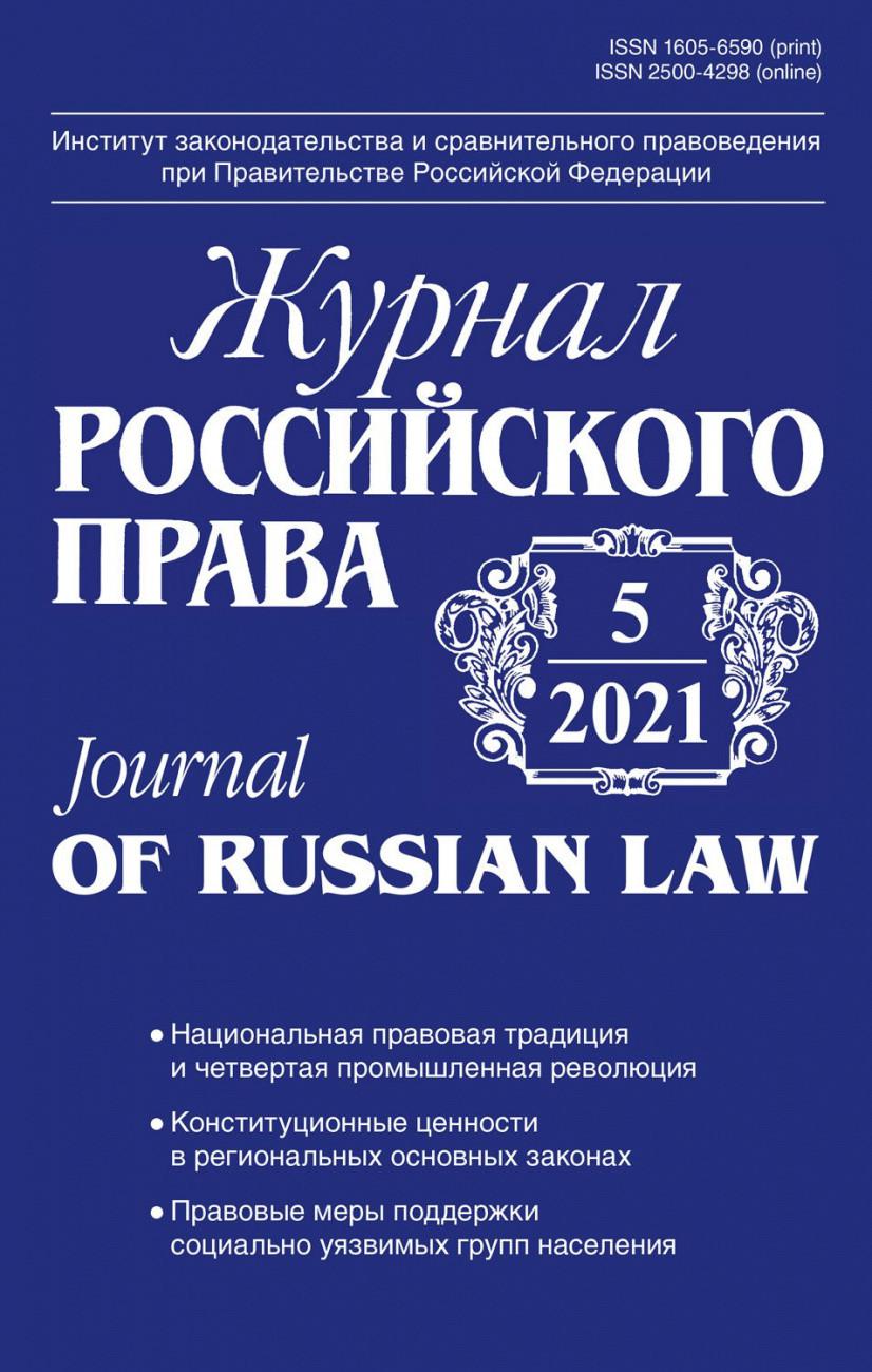 Журнал Российского права, 2021. № 5