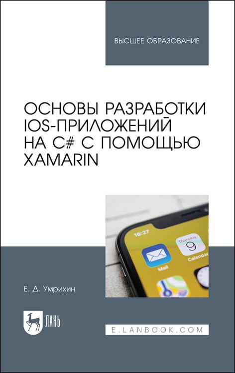 Основы разработки iOS-приложений на C# с помощью Xamarin. Учебное пособие для вузов