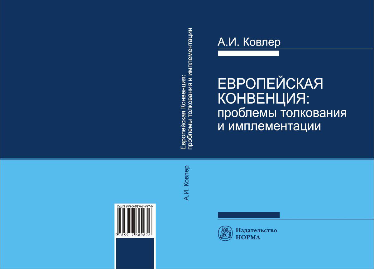 Европейская конвенция. Ковлер. Монография картинки. Правовые нормы учебник а. и. Ковлер.