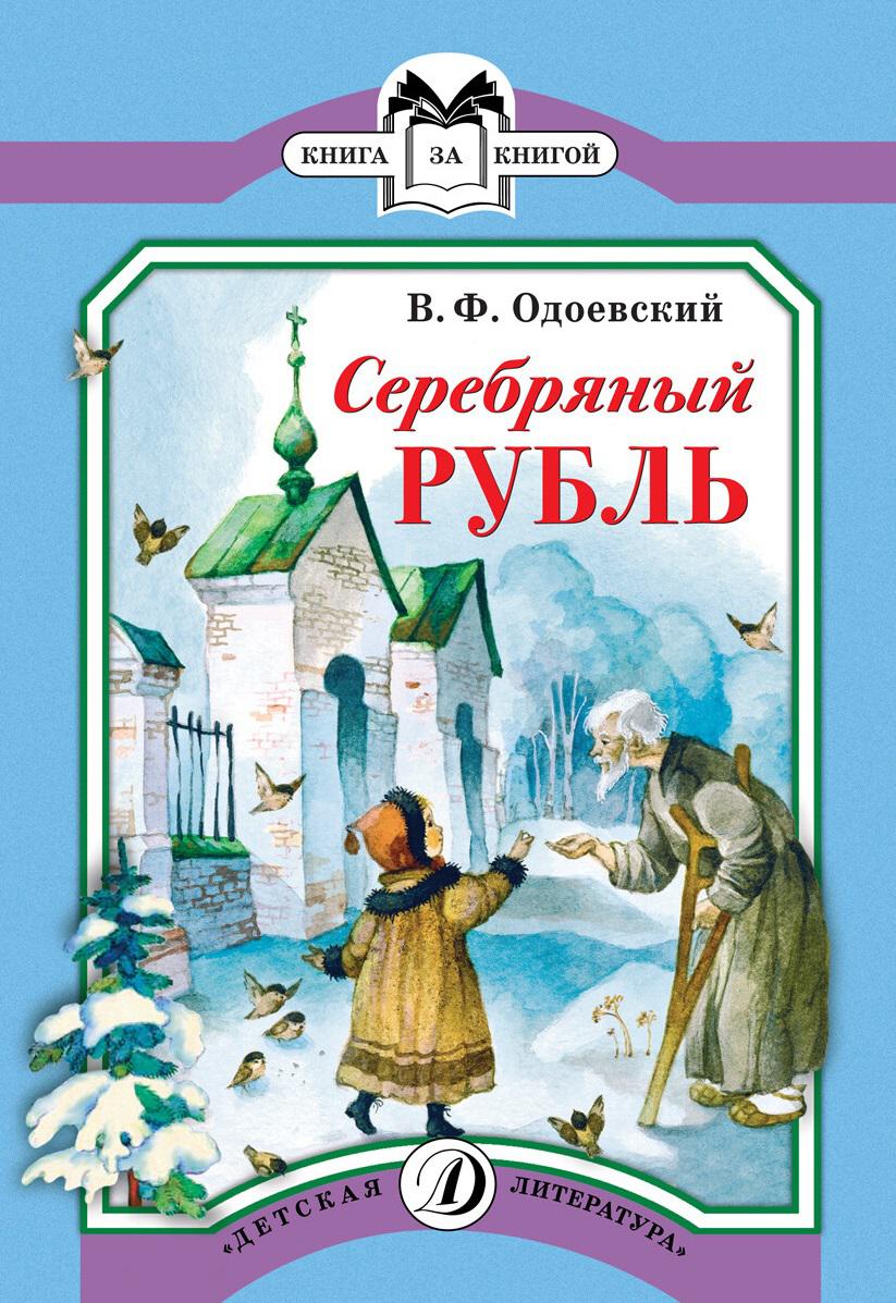 Одоевский серебряный рубль. Косморама Одоевский. Сказки и повести для детей дедушки Иринея в.ф Одоевского. Косморама Одоевский Владимир Федорович. Владимир Одоевский сказки дедушки Иринея.