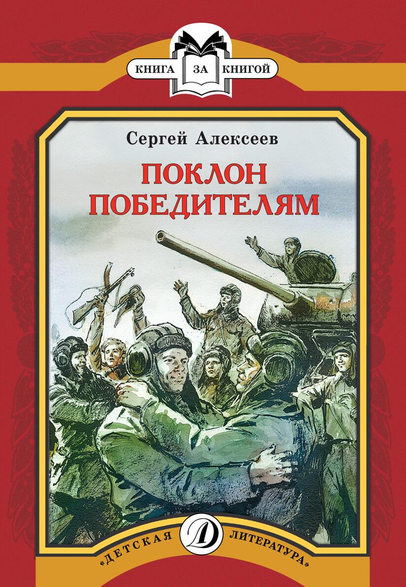 Отечественная художественная литература. Поклон победителям Сергей Алексеев книга. Сергей Петрович Алексеев рассказы о Великой Отечественной войне. Книги о Великой Отечественной Сергей Петрович Алексеев. Книга се ргей Алексеев рассказы о Великой Отечественной войнергей.