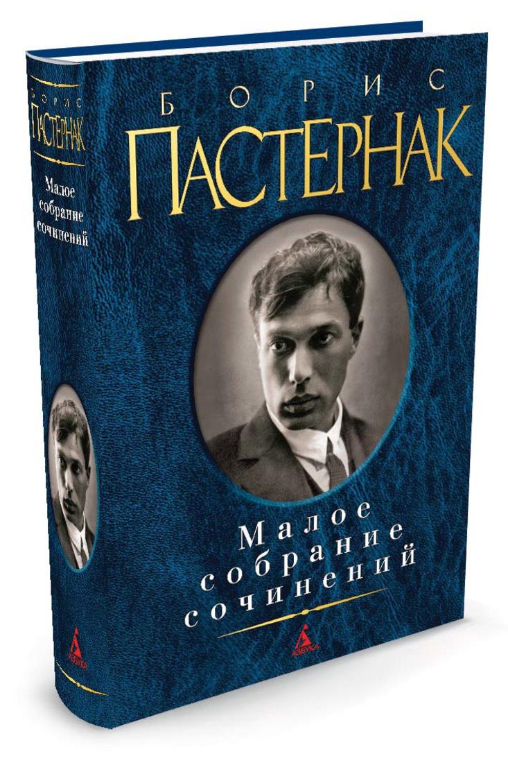 Пастернак книги. Пастернак Малое собрание сочинений. Малое собрание сочинений Пастернак б.л. Малое с/с. Борис Леонидович Пастернак книги. Пастернак Борис книги собрание сочинений.