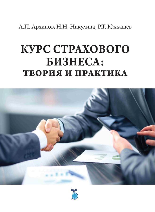 Учебник важен. Страхование курсы. Страховой бизнес. Архипов а.п. страхование. Теория бизнеса.