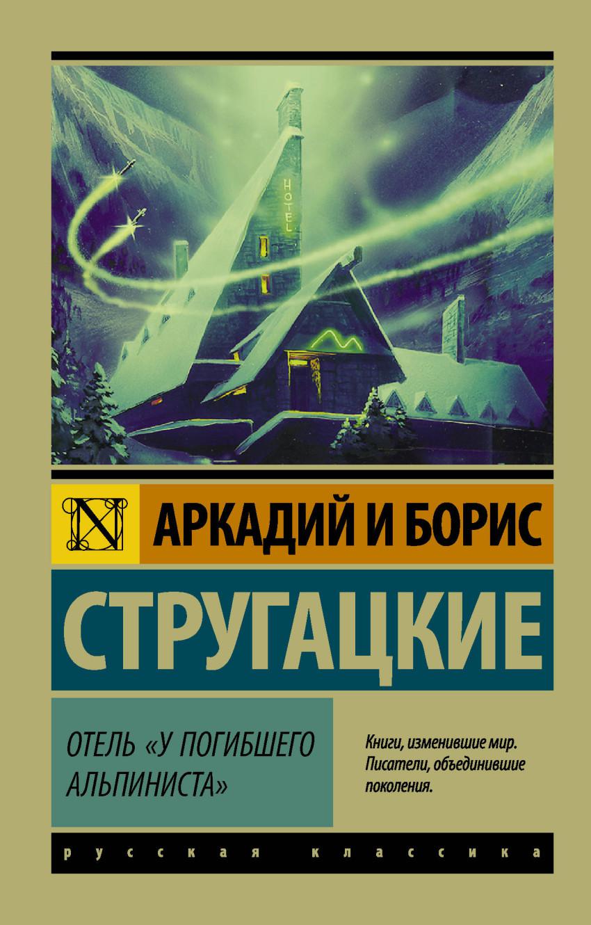 У погибшего альпиниста. Аркадий и Борис Стругацкие отель у погибшего альпиниста. Отель «у погибшего альпиниста» братья Стругацкие книга. Стругацкий Аркадий, Стругацкий Борис - отель 'у погибшего альпиниста'. Отель у погибшего альпиниста книга.