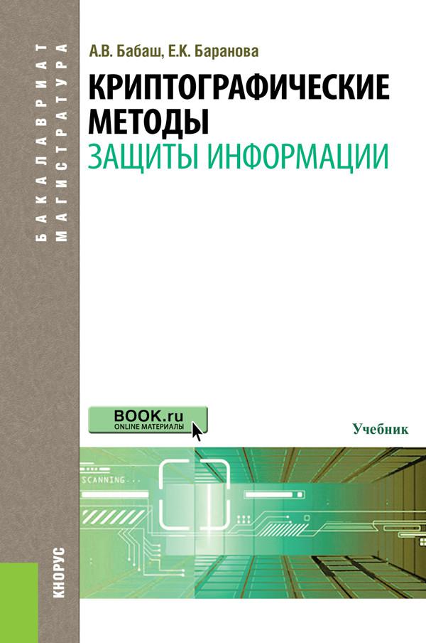 Учебник информации. Криптографические методы защиты. Информационная безопасность и защита информации учебник. Криптографические методы защиты информации книга. Информационная безопасность учебник для вузов.